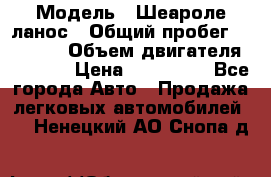  › Модель ­ Шеароле ланос › Общий пробег ­ 79 000 › Объем двигателя ­ 1 500 › Цена ­ 111 000 - Все города Авто » Продажа легковых автомобилей   . Ненецкий АО,Снопа д.